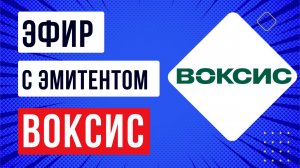 Эфир с эмитентом Воксис