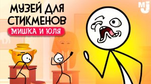 МУЗЕЙ ДЛЯ СТИКМЕНОВ - ДОБЫВАЕМ РЕДКИЕ РЕЛИКВИИ ♦ Digseum