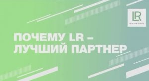 Бизнес с LR