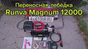 Переносная лебёдка Runva Magnum 12000.