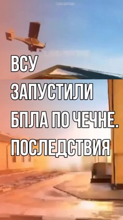 ВСУ атаковали беспилотниками Чечню. Жители Грозного показывают последствия