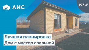 ВСЕ ХОТЯТ ЭТУ ПЛАНИРОВКУ. Дом с МАСТЕР СПАЛЬНЕЙ