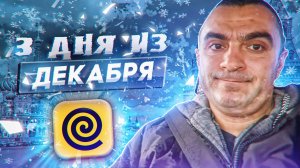 3 дня в декабре... Яндекс доставка.
