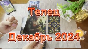 Телец. Таро прогноз на декабрь 2024 года. Гадание на картах Таро