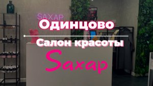 Салон красоты Saxap в Одинцово. Высокий уровень сервиса, как стандарт