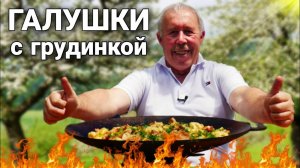 ГАЛУШКИ с ГРУДИНКОЙ и ЛУКОМ в КАЗАНЕ на КОСТРЕ