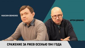 Максим Фоменко и Артем Драбкин. Сражение за Ржев осенью 1941 года