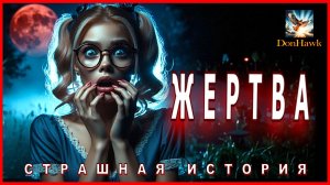 ЖЕРТВА Страшная история Аудиокнига