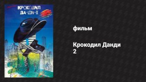 Крокодил Данди 2 (фильм, 1988)