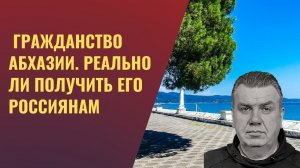 Гражданство Абхазии  Реально ли получить его россиянам