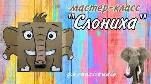 мастер-класс "Слониха"