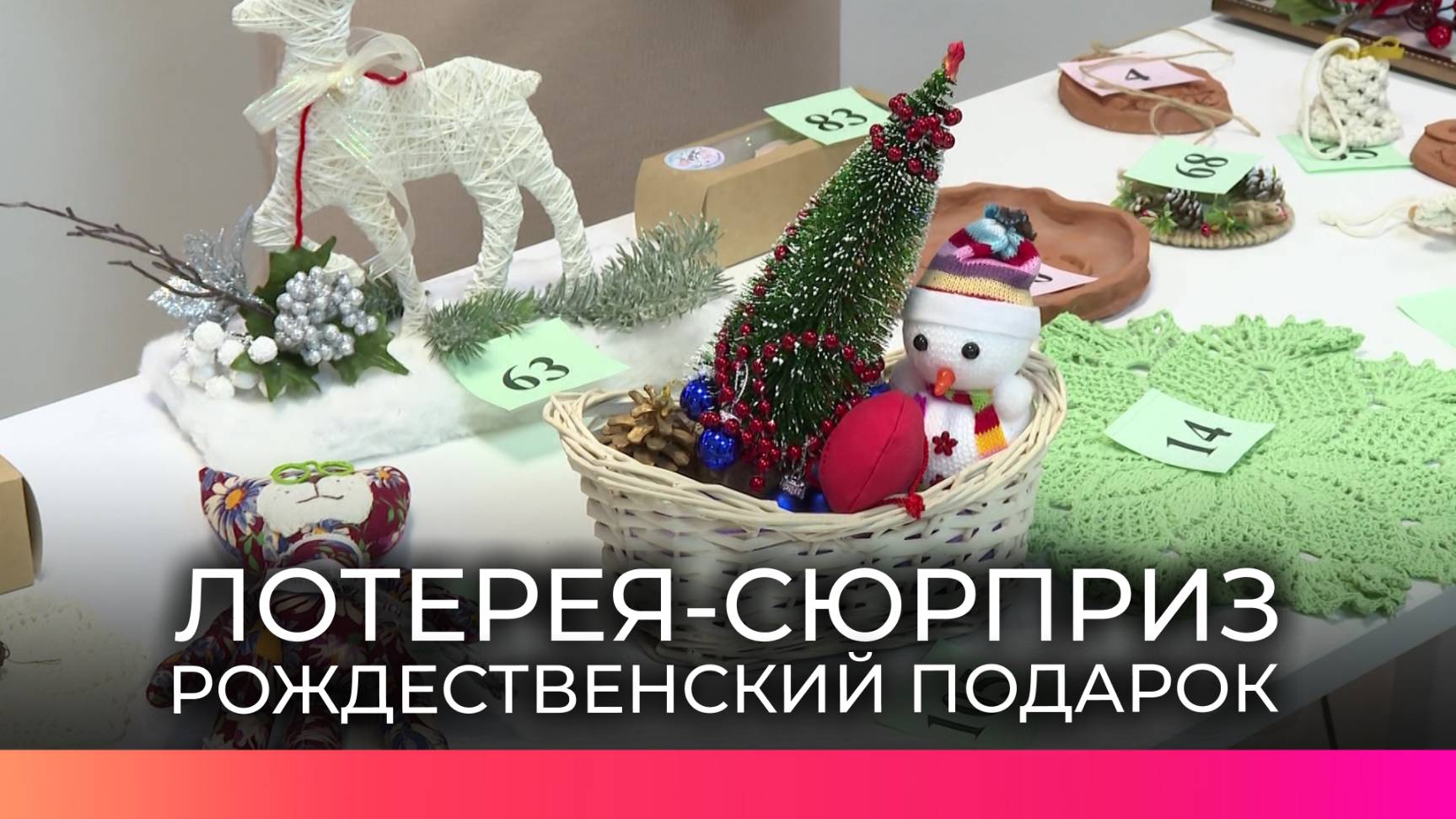 Благотворительный марафон «Рождественский подарок-2024» начался с приятных сюрпризов