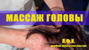 Массаж Головы
