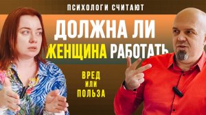 Должна ли женщина работать? / Польза или вред? / Служебные романы / Семейный бюджет