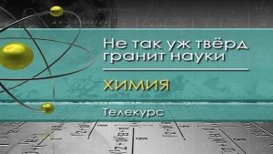 Химия для чайников # 7. Гидратные оболочки, возникающие при электролитической диссоциации