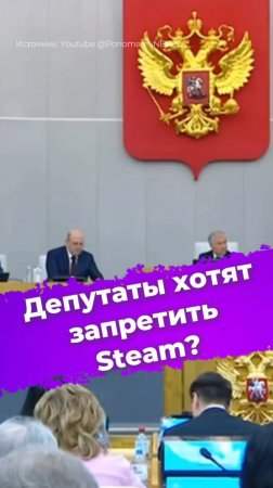 Депутаты хотят запретить Steam? #госдума #депутаты #закон #Steam #GOG #гейминг #госуслуги #ixbt