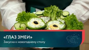 Рецепт новогодней закуски «Глаз змеи»