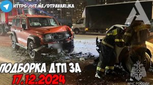 ДТП и авария! Подборка на видеорегистратор за 17.12.24 Декабрь 2024