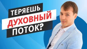 Почему человек теряет духовный поток?