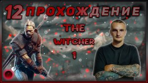 Прохождение - The Witcher 1 - [12].  #ZombieKostya #TheWitcher