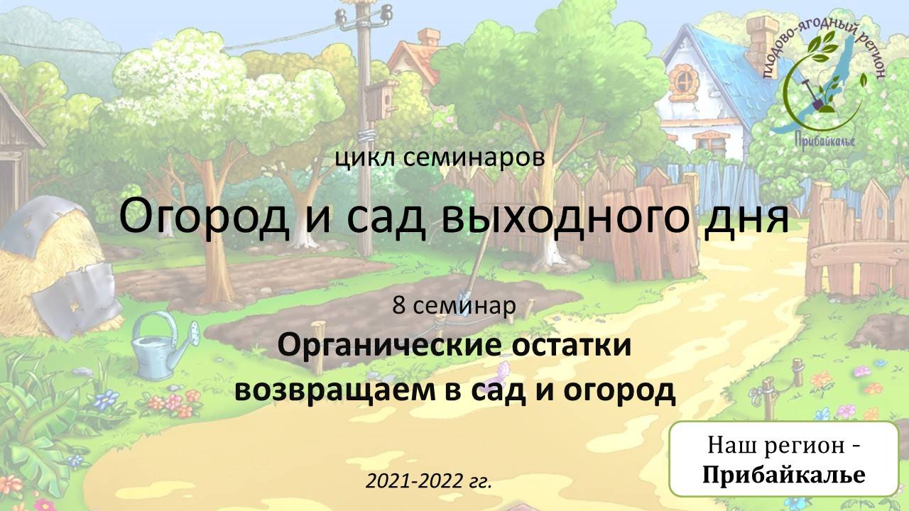 1 сезон 9 семинар. Органические остатки возвращаем в сад и огород