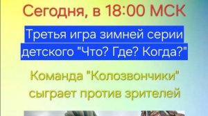 15.12.24. Детский "Что? Где? Когда?". Команда "Колозвончики".