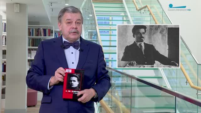 Обратите внимание. Сергей Киров и Петербург