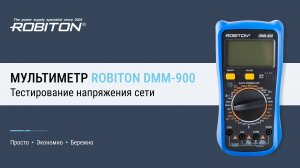 Мультиметр ROBITON DMM-900