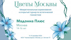 Команда Мадонна Плюс, соревнования "Цветы Москвы" 2024