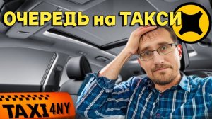 Яндекс ОТМЕНЯЕТ промокоды / ОЧЕРЕДЬ на ТАКСИ