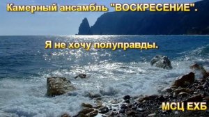 “Я не хочу полуправды“  Ансамбль “ВОСКРЕСЕНИЕ“  МСЦ ЕХБ