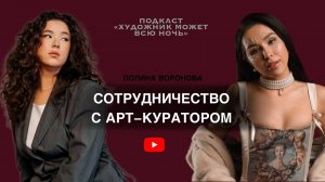 КАК СОТРУДНИЧАТЬ С АРТ-КУРАТОРОМ ГАЛЕРЕИ