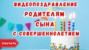 Видео поздравление с совершеннолетием родителям сына
