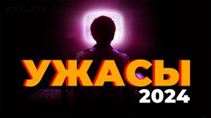 10 ФИЛЬМОВ УЖАСОВ (2024)