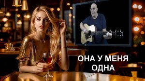 ОНА У МЕНЯ ОДНА