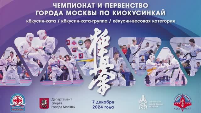 07.12.2024 г. Ролик Чемпионат и Первенство Москвы, РС "Надежды Москвы" (кёкусин)