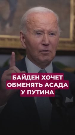 Байден хочет обменять Асада у Путина