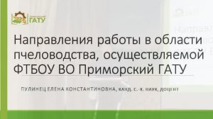 Пулинец Е.К. Приморский ГАТУ