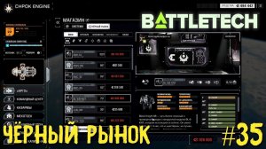 BattleTech прохождение основной кампании #35. Черный рынок - место не для бедняков...