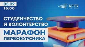 Марафон первокурсника - студенчество и волонтерство