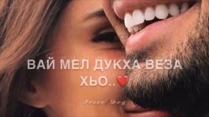 Хит Ноября,Вай Мел Дукха Веза Хьо,Чеченская Песня