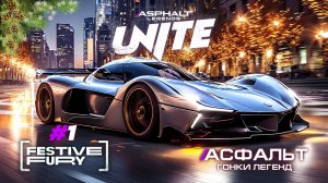 Гонки Asphalt Legends Unite - Новый сезон Festive Fury #1 🏆