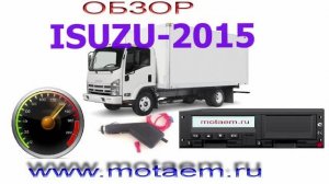 ISUZU подмотка спидометра и тахографа