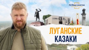 Луганские Казаки – «ПутЁвые заметки». Выпуск №35.