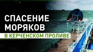 Эвакуация моряков и утечка мазута: что известно о крушении танкеров в Керченском проливе