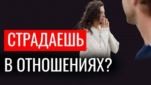 Вот почему ты страдаешь в отношениях. Не попадись в эту ловушку!