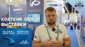 Краткий обзор выставки Seafood 2024