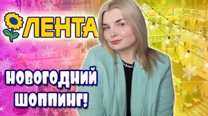 НОВОГОДНИЙ ШОППИНГ ЛЕНТА! Новинки ЛЕНТА 🎉 НОВЫЙ ГОД 2025