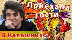 Виталий Калашников - Приехали гости | Русский рок