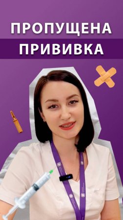 Что делать, если пропущена прививка по календарю?